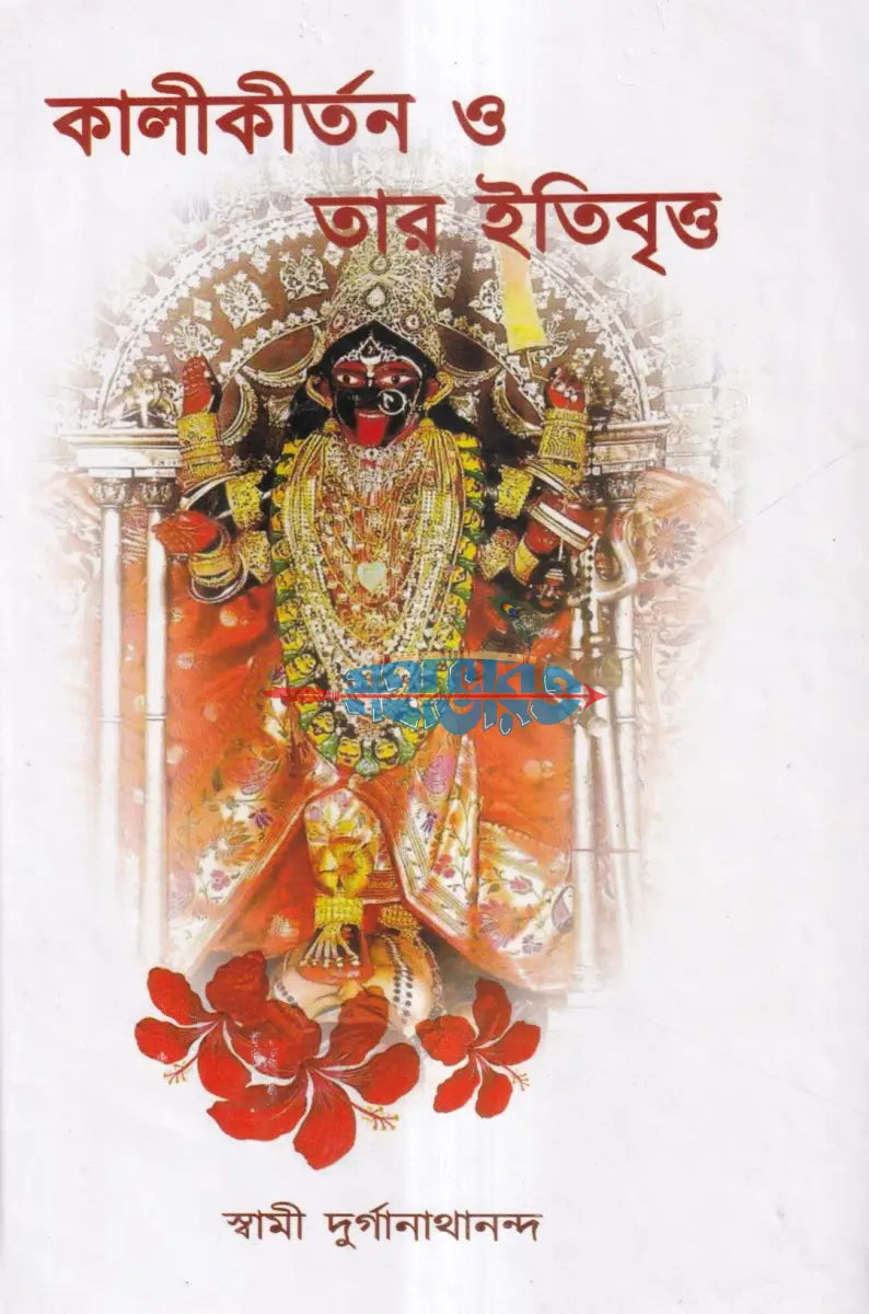 কালীকীর্তন ও তার ইতিবৃত্ত Hindu Religious Books