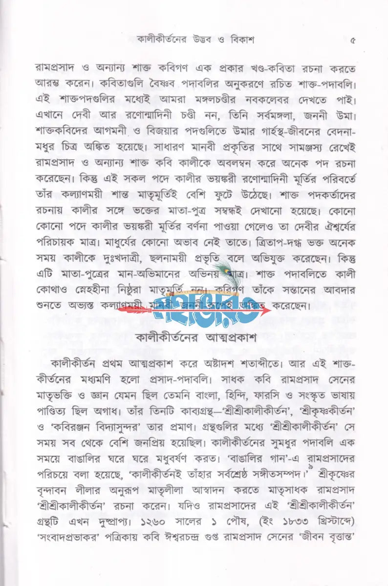 কালীকীর্তন ও তার ইতিবৃত্ত Hindu Religious Books