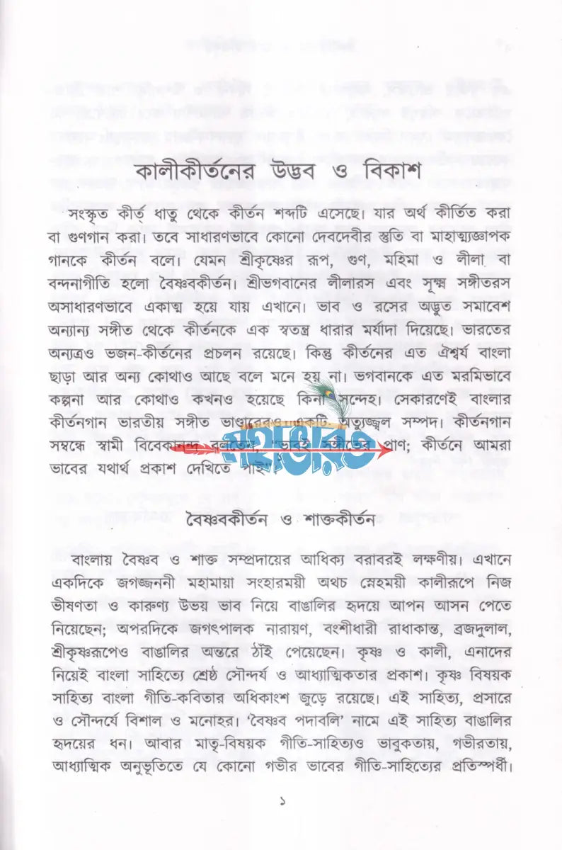 কালীকীর্তন ও তার ইতিবৃত্ত Hindu Religious Books