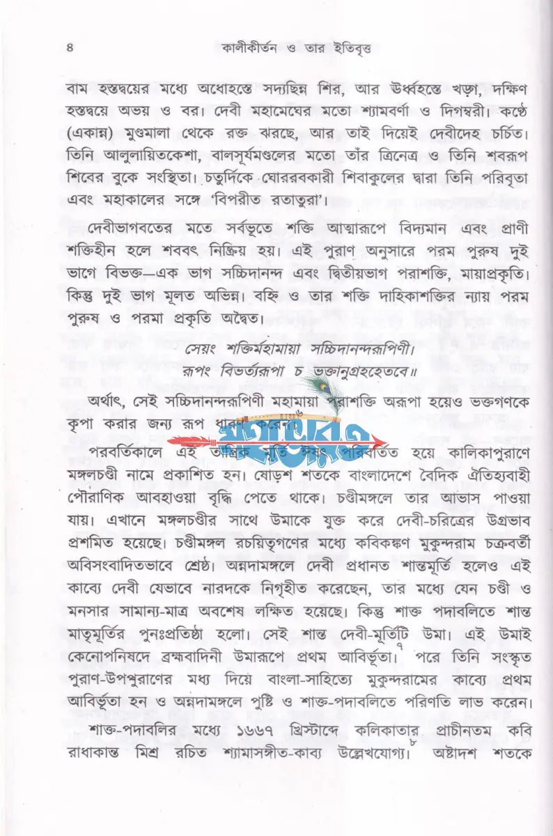 কালীকীর্তন ও তার ইতিবৃত্ত Hindu Religious Books