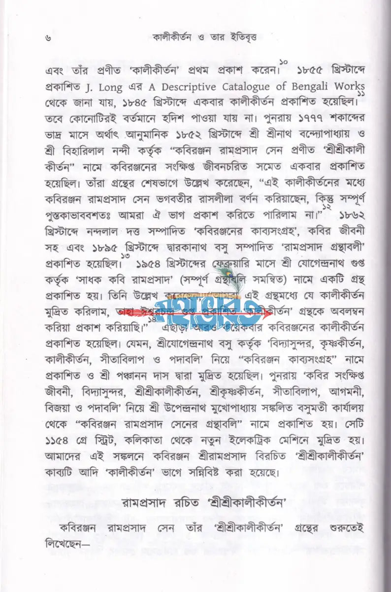 কালীকীর্তন ও তার ইতিবৃত্ত Hindu Religious Books