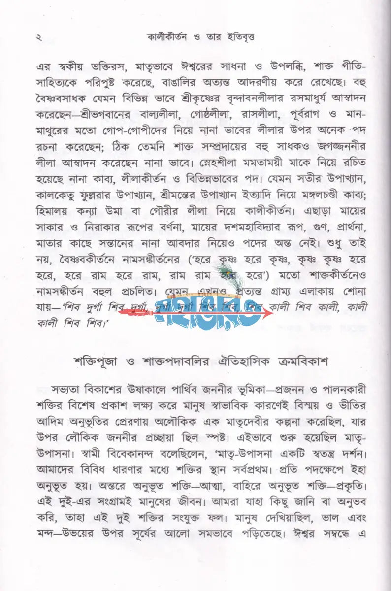 কালীকীর্তন ও তার ইতিবৃত্ত Hindu Religious Books