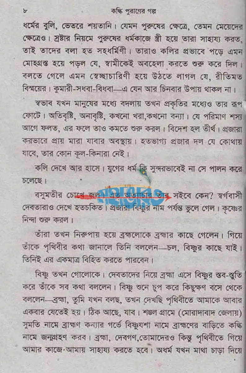 কল্কি ও ব্রহ্মবৈর্বত পুরাণের গল্প Hindu Religious Books