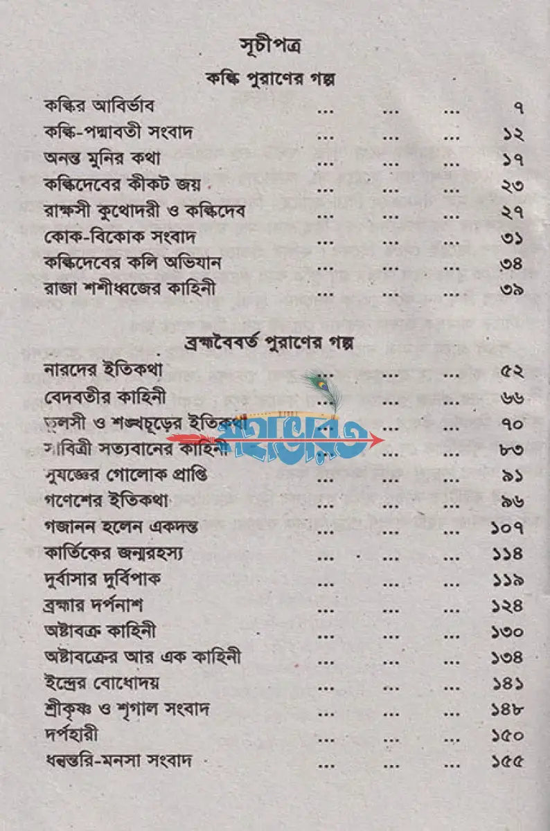 কল্কি ও ব্রহ্মবৈর্বত পুরাণের গল্প Hindu Religious Books