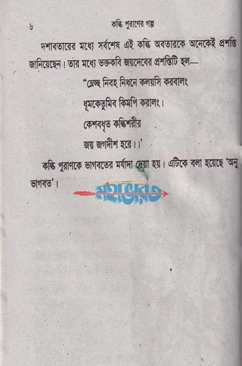 কল্কি ও ব্রহ্মবৈর্বত পুরাণের গল্প Hindu Religious Books