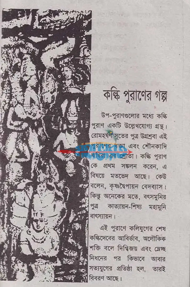 কল্কি ও ব্রহ্মবৈর্বত পুরাণের গল্প Hindu Religious Books