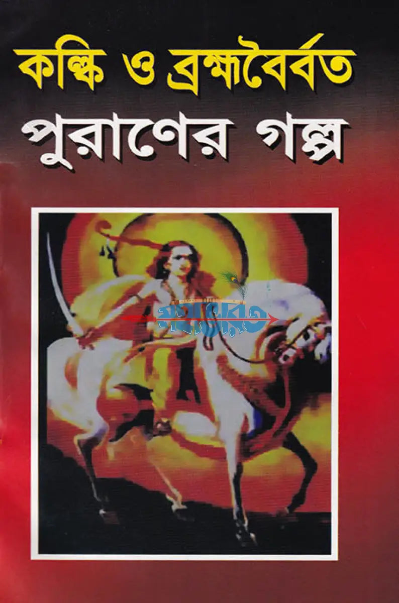 কল্কি ও ব্রহ্মবৈর্বত পুরাণের গল্প Hindu Religious Books
