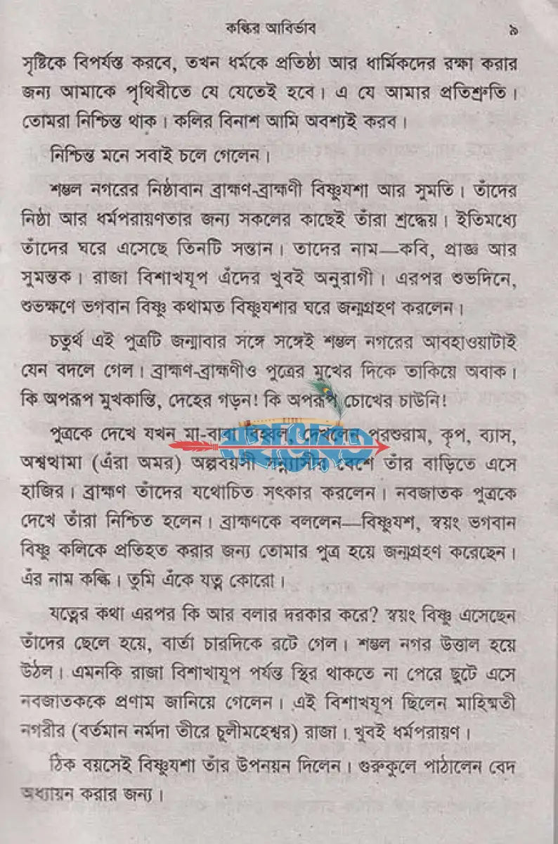 কল্কি ও ব্রহ্মবৈর্বত পুরাণের গল্প Hindu Religious Books