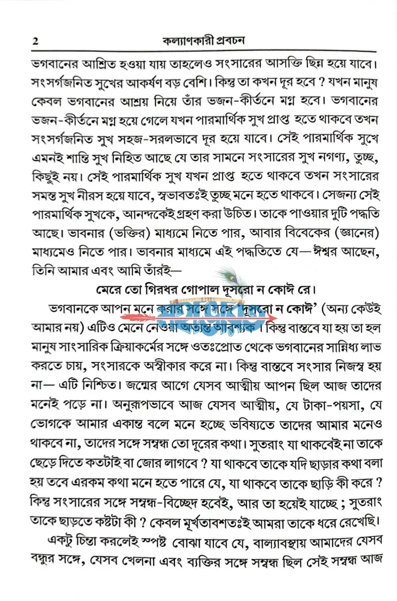 কল্যাণকারী প্রবচন Hindu Religious Books