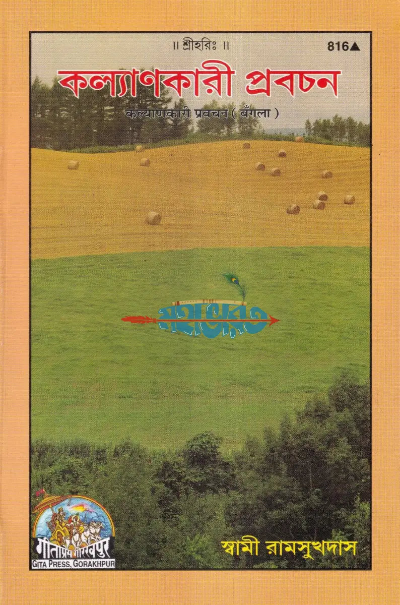 কল্যাণকারী প্রবচন Hindu Religious Books