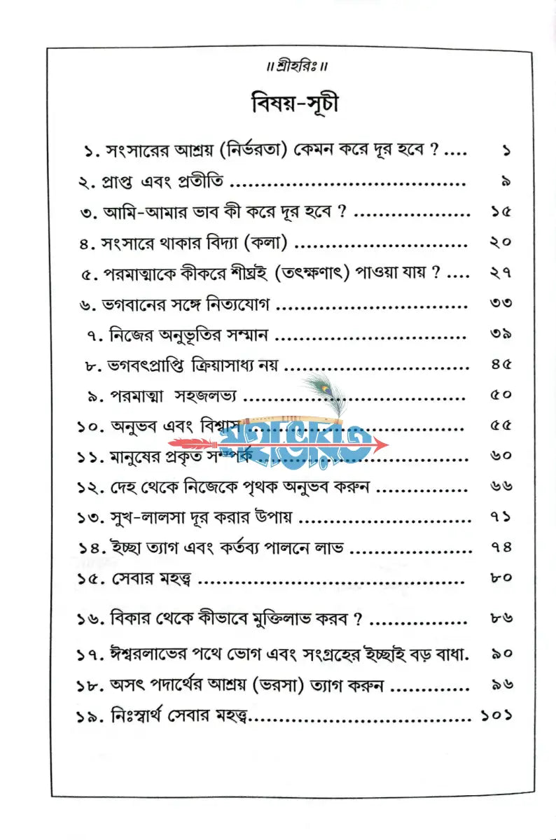 কল্যাণকারী প্রবচন Hindu Religious Books