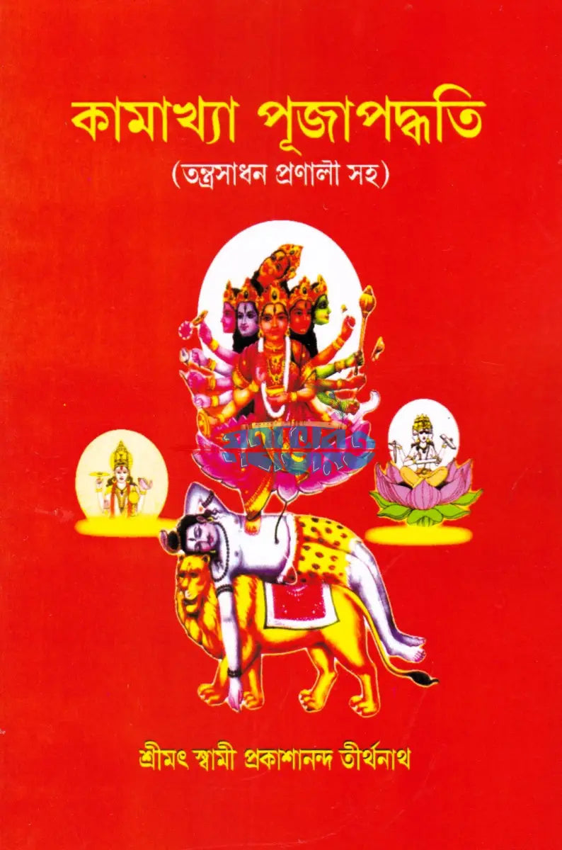কামাখ্যা পূজাপদ্ধতি (তন্ত্রসাধন প্রণালী সহ) Hindu Religious Books