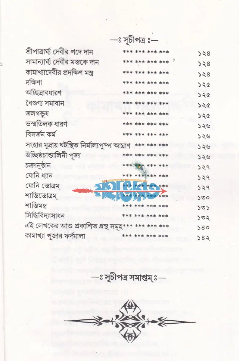 কামাখ্যা পূজাপদ্ধতি (তন্ত্রসাধন প্রণালী সহ) Hindu Religious Books