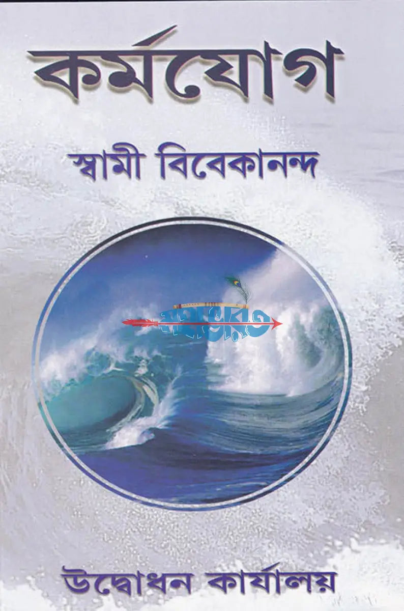 কর্মযোগ Hindu Religious Books