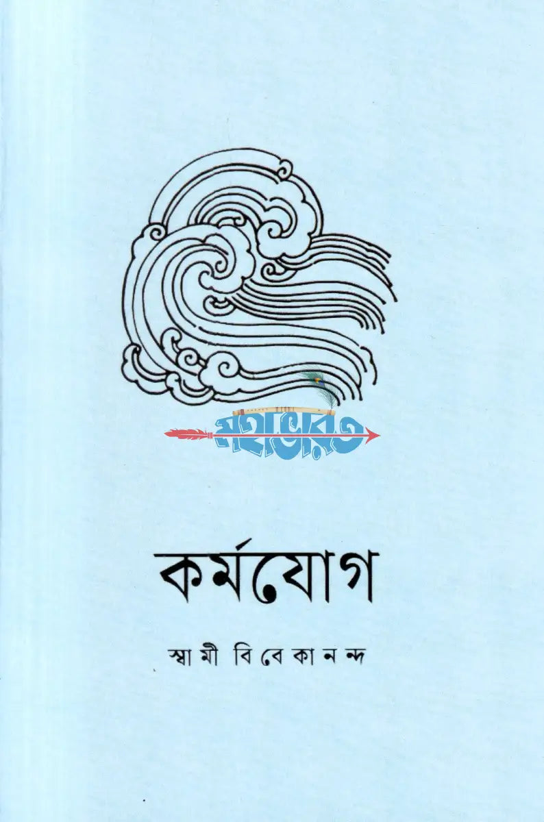 কর্মযোগ (নতুন সংস্করণ) Hindu Religious Books