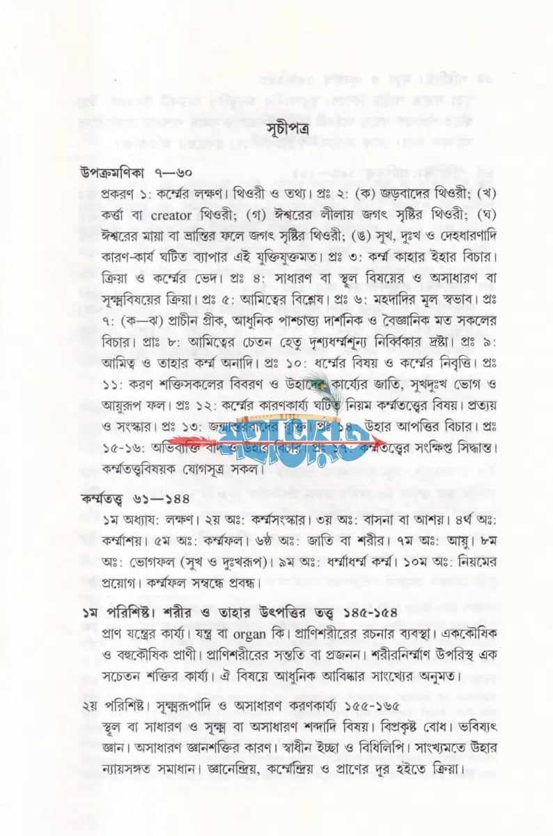 কর্ম্মতত্ত্ব Hindu Religious Books