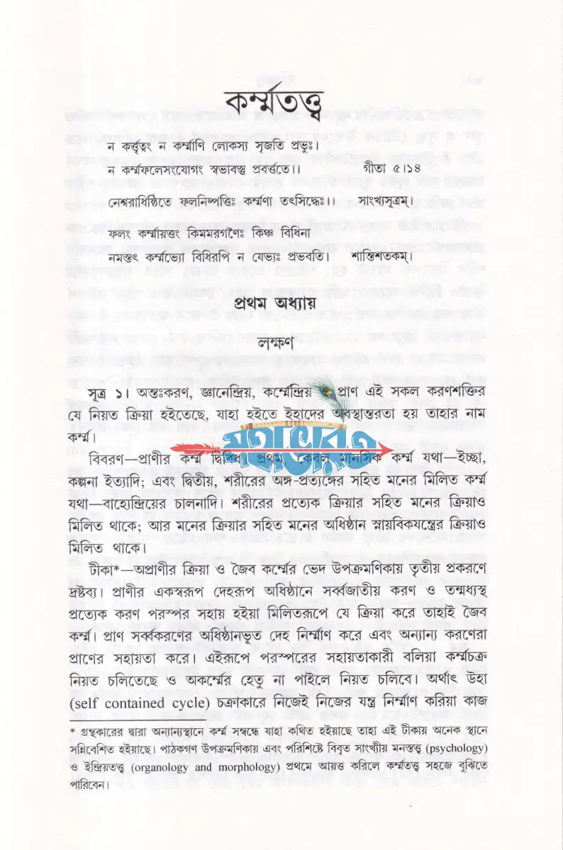কর্ম্মতত্ত্ব Hindu Religious Books