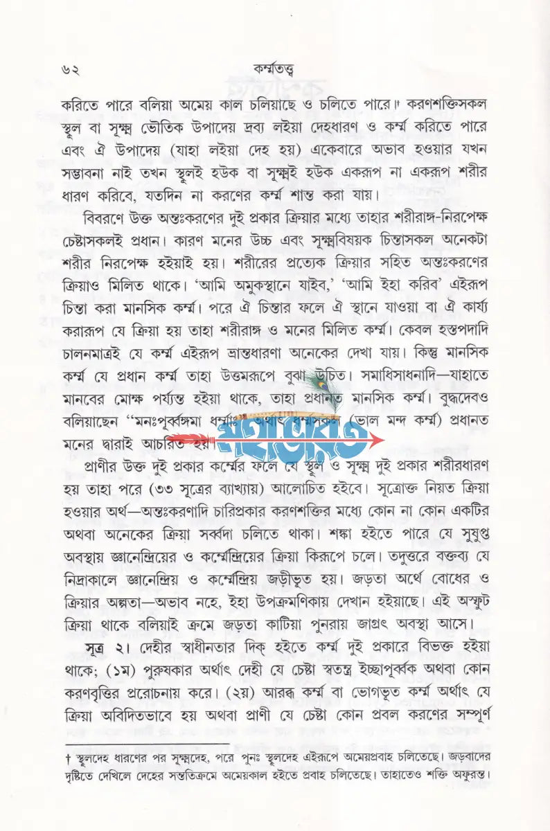কর্ম্মতত্ত্ব Hindu Religious Books