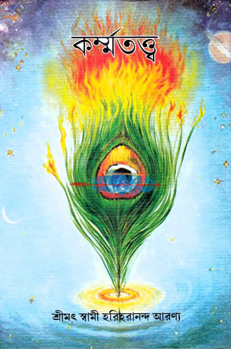 কর্ম্মতত্ত্ব Hindu Religious Books