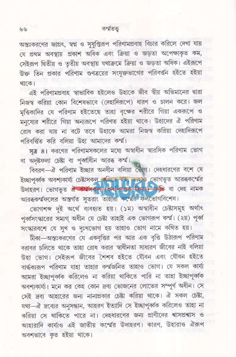 কর্ম্মতত্ত্ব Hindu Religious Books