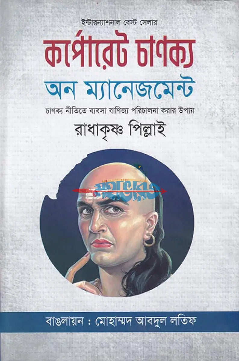 কর্পোরেট চাণক্য অন ম্যানেজমেন্ট Hindu Religious Books