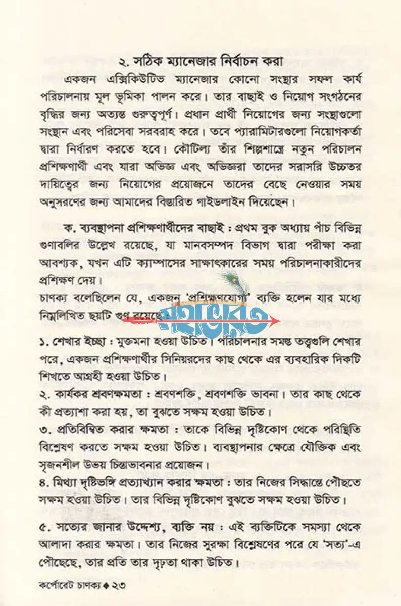 কর্পোরেট চাণক্য অন ম্যানেজমেন্ট Hindu Religious Books