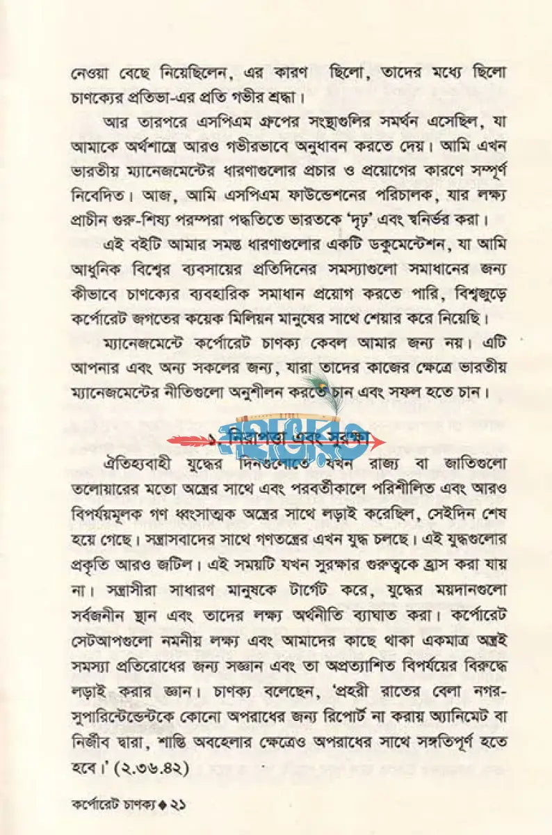 কর্পোরেট চাণক্য অন ম্যানেজমেন্ট Hindu Religious Books