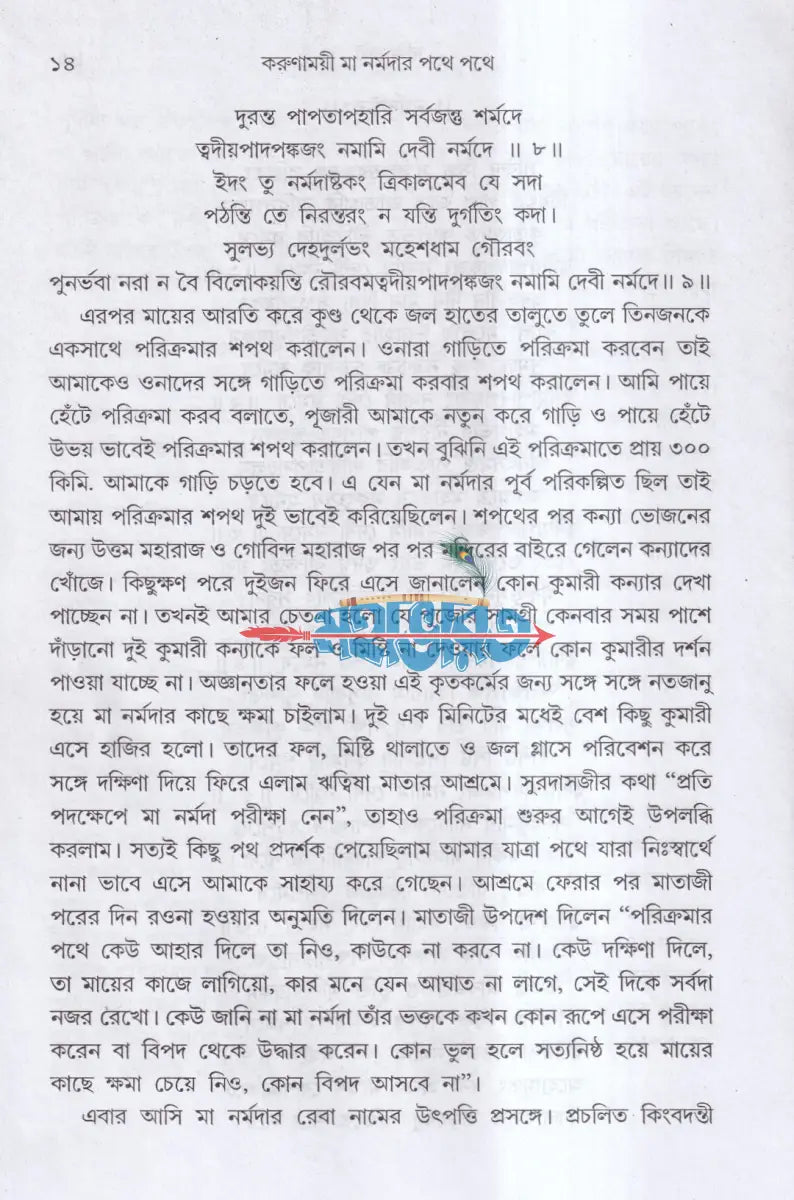 করুণাময়ী মা নর্মদার পথে পথে Hindu Religious Books
