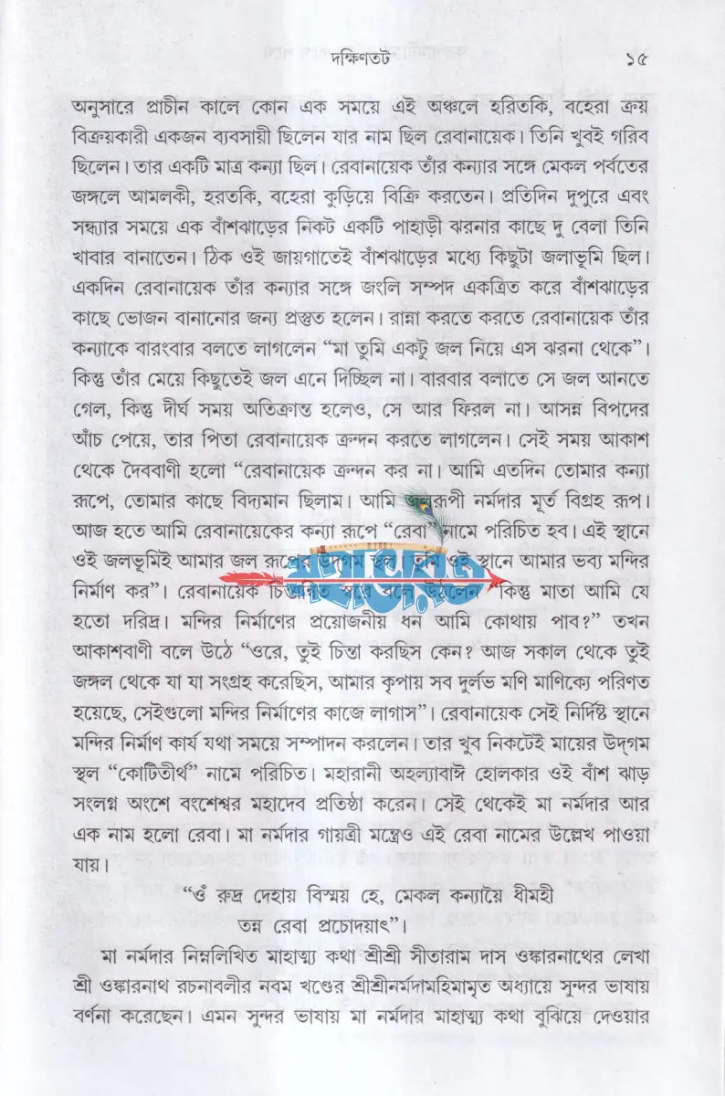 করুণাময়ী মা নর্মদার পথে পথে Hindu Religious Books