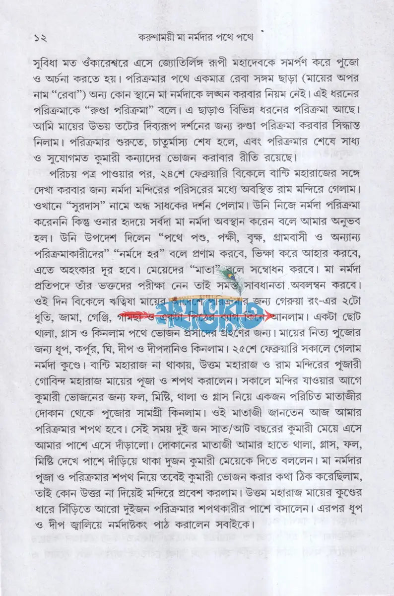 করুণাময়ী মা নর্মদার পথে পথে Hindu Religious Books