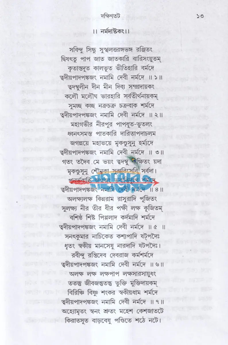 করুণাময়ী মা নর্মদার পথে পথে Hindu Religious Books