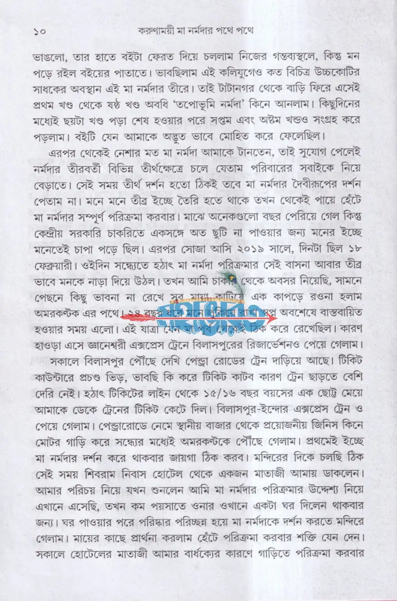 করুণাময়ী মা নর্মদার পথে পথে Hindu Religious Books