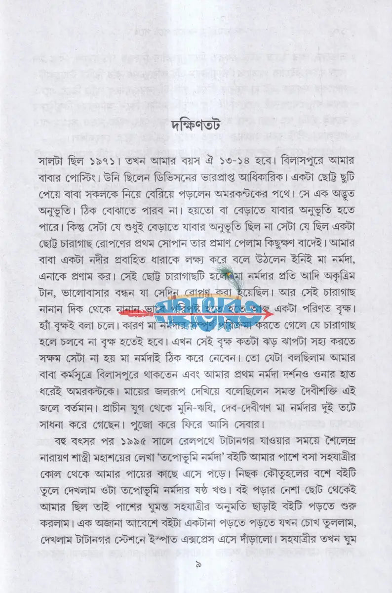 করুণাময়ী মা নর্মদার পথে পথে Hindu Religious Books