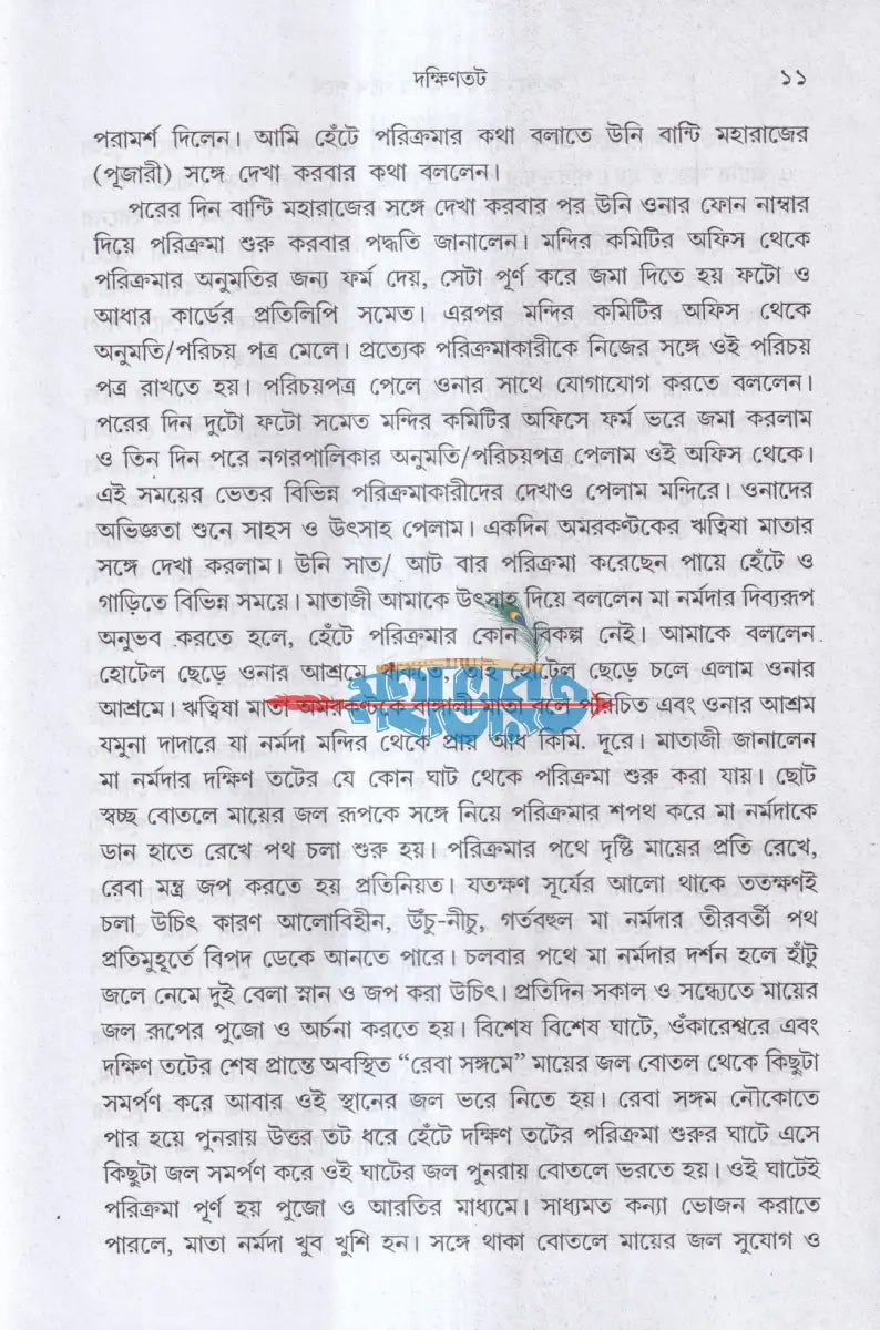 করুণাময়ী মা নর্মদার পথে পথে Hindu Religious Books
