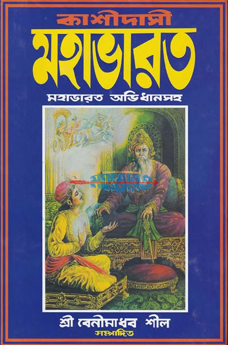 কাশীদাসী মহাভারত বাংলাদেশী ছাপা Hindu Religious Books