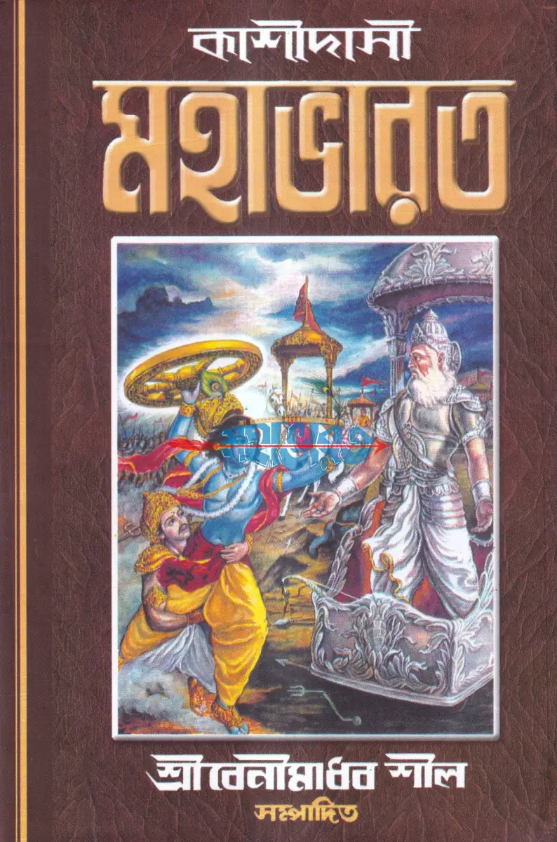 কাশীদাসী মহাভারত Hindu Religious Books
