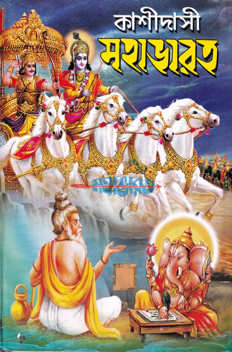 কাশীদাসী মহাভারত Hindu Religious Books