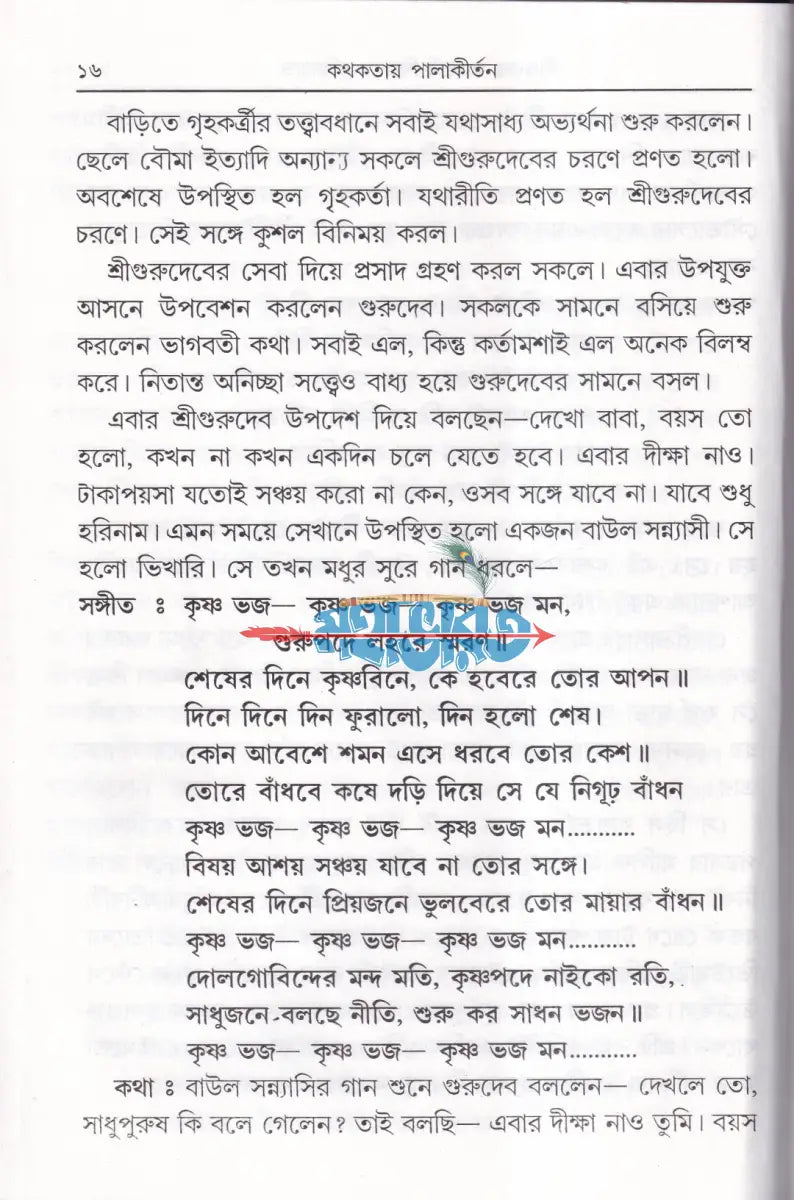 কথকতায় পালাকীর্ত্তন Hindu Religious Books