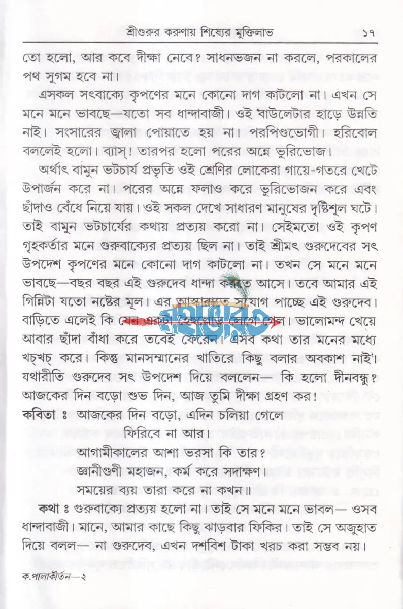 কথকতায় পালাকীর্ত্তন Hindu Religious Books