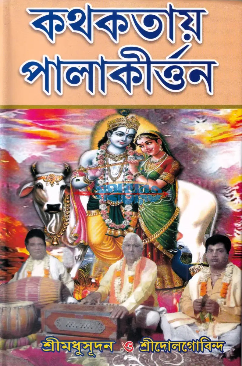 কথকতায় পালাকীর্ত্তন Hindu Religious Books