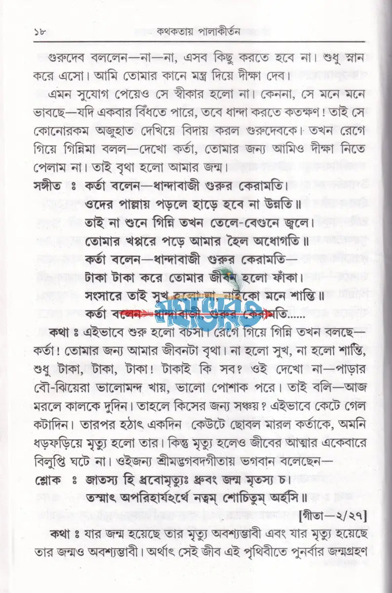 কথকতায় পালাকীর্ত্তন Hindu Religious Books