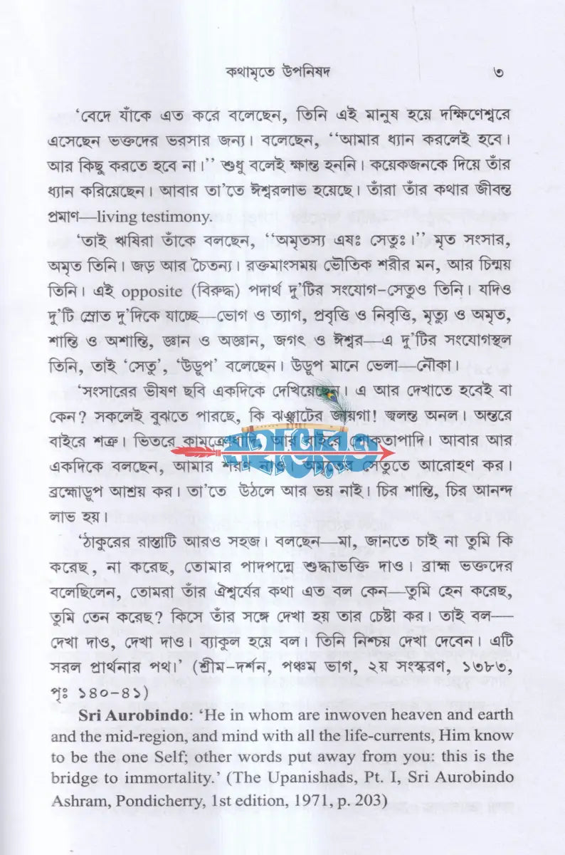 কথামৃতে উপনিষদ Hindu Religious Books