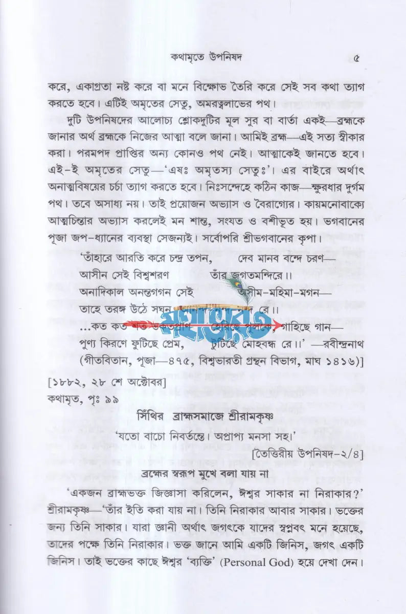 কথামৃতে উপনিষদ Hindu Religious Books