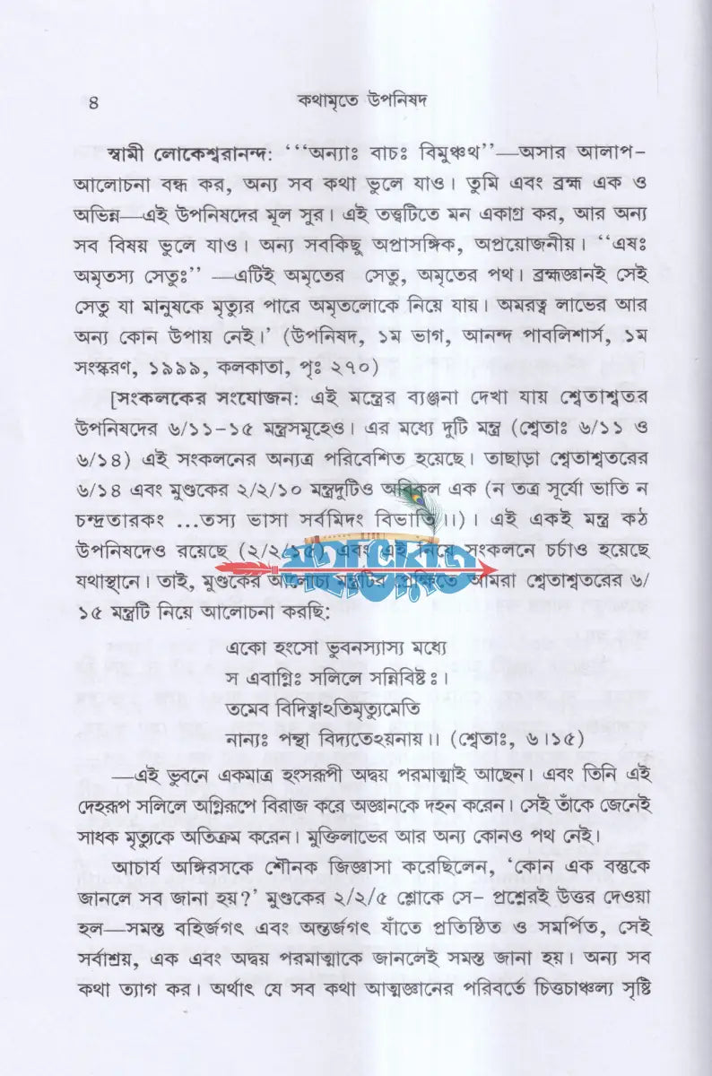কথামৃতে উপনিষদ Hindu Religious Books