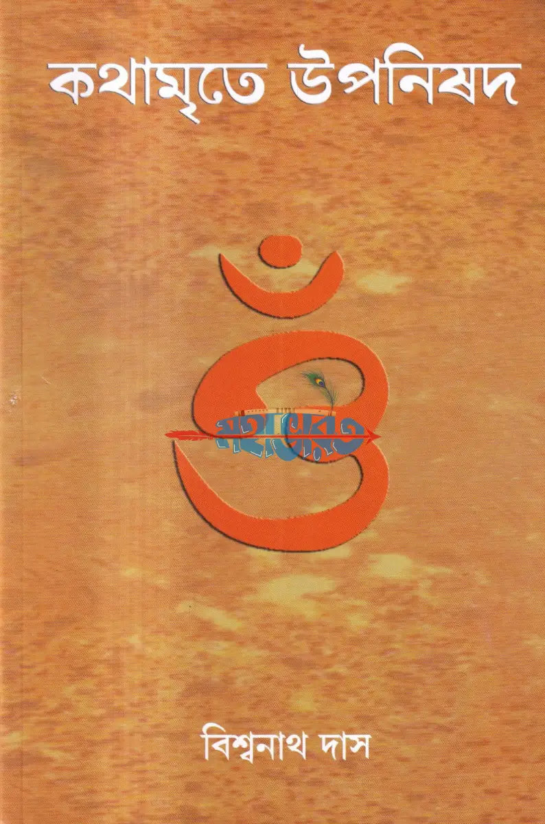 কথামৃতে উপনিষদ Hindu Religious Books