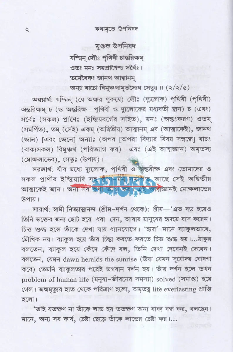 কথামৃতে উপনিষদ Hindu Religious Books