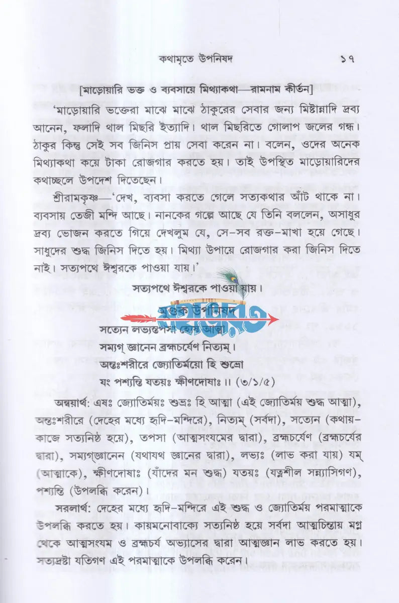 কথামৃতে উপনিষদ Hindu Religious Books