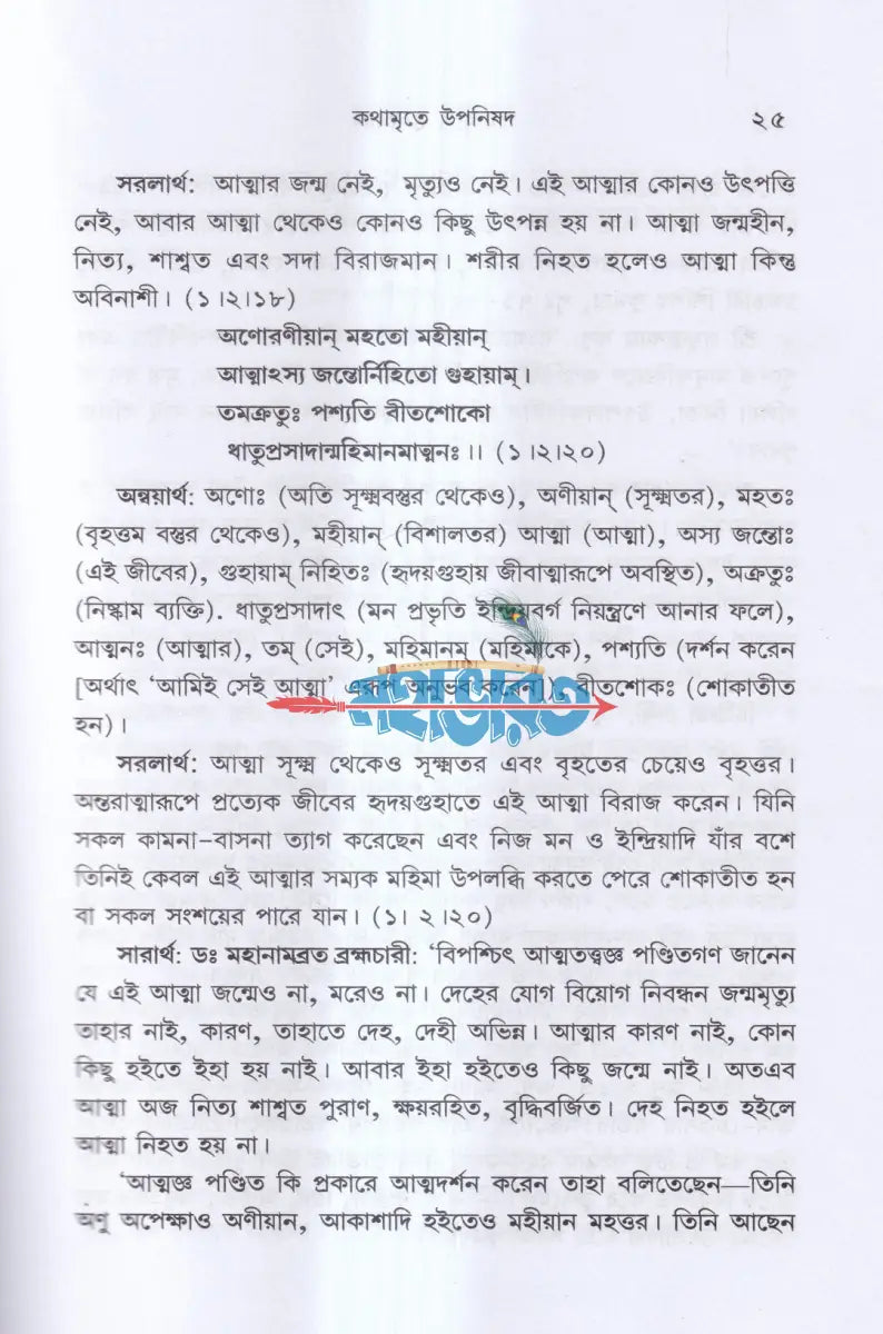 কথামৃতে উপনিষদ Hindu Religious Books