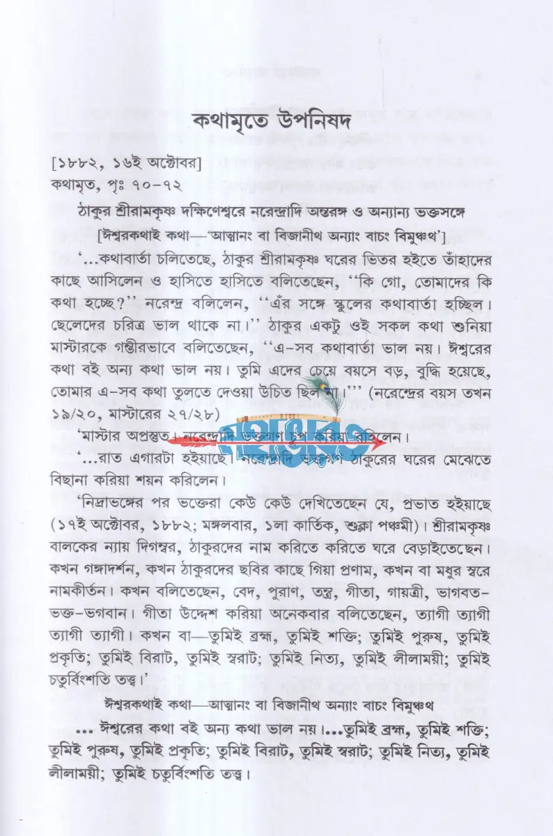 কথামৃতে উপনিষদ Hindu Religious Books