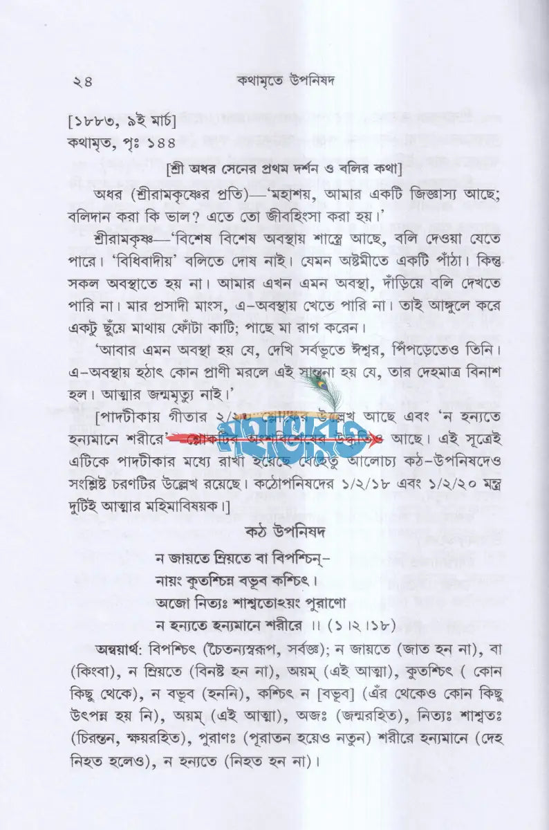 কথামৃতে উপনিষদ Hindu Religious Books